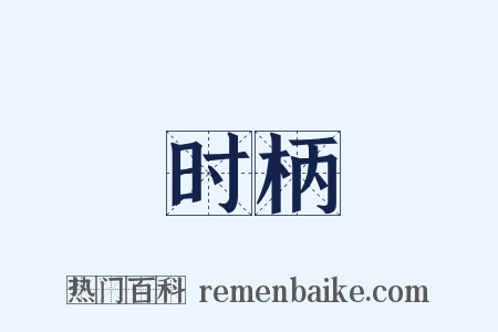 时柄是什么意思的图片